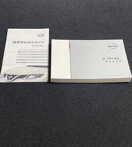 即納 取扱説明書 【良品】NISSAN ニッサン 日産 X-TRAIL :エクストレイル ハイブリッド車　HT32 印刷:2015年8月 取説 取扱書 No.1