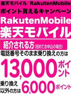 【完全匿名取引！安全！】楽天モバイル　Rakuten Mobile 紹介 招待　最強プラン コード　エントリーコード　エントリーパッケージ　__