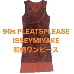 【激レア】90s PLEATS PLEASE  ISSEY MIYAKE 和柄