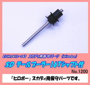 RHP-0412-145 スカディ SD テールプーリーセット （ヒロボー）