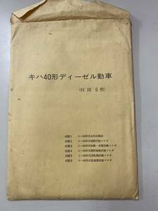 希少　キハ40形ディーゼル動車　付図　6枚　国鉄　資料