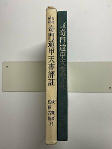 ※□K094/奇門遁甲天書評註 : 方位極秘　張耀文 佐藤六龍 著、香草社、平成3年再版