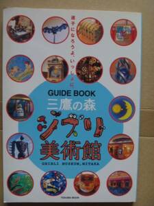 ◆「ガイドブック 三鷹の森ジブリ美術館」