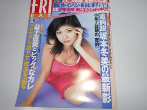 FRIDAY フライデー 2002年平成14年10 4 袋とじ未開封 さとう珠緒.松金洋子.根本はるみ.長谷川京子.倉木麻衣.益子直美.坂本冬美.伊東美咲