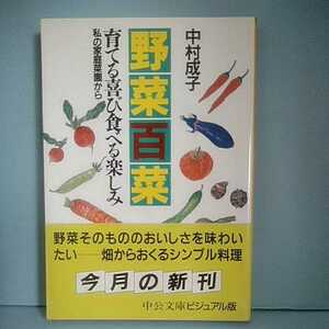 ■野菜百菜　育てる喜び食べる楽しみ　私の家庭菜園から　中村成子　畑から送るシンプル料理　　　　中公文庫ビジュアル版　中央公論社