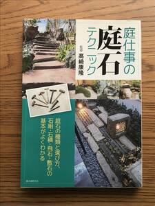 704　庭仕事の庭石テクニック　庭石の種類と選び方、石組・石積・飛石・敷石の基本がよくわかる