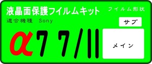 α77/Ⅱ用　液晶面+サブ面付き保護シールキット４台分