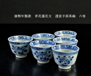 煎茶道具　 康煕年製款　青花蓮花文　透蛍手煎茶碗　六客　古玩　GPKS