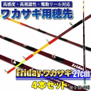 【Cpost】ワカサギ用穂先 フライデーワカサギ 27cm(S・SS・SSS・M) 4点セット (ori-waka-27set)