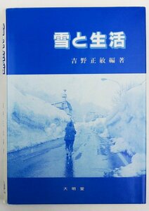 ●吉野正敏編著／『雪と生活』大明堂発行・初版・昭和63年