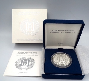 ■H80301:近代通貨制度 150周年記念 千円銀貨 プルーフ貨幣セット 1000円銀貨