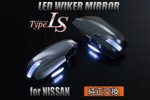 [限定3] Revier Y33 グロリア LEDウィンカードアミラー 1型 [メッキ/ポジション白光] 純正交換 フットランプ付 ウインカーミラー 左右 新品