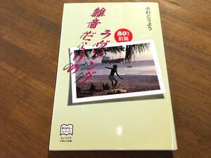 中村とうよう『雑音だらけのラヴソング 80年代前篇』(本)ミュージック・マガジン