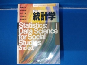 【書き込みあり】統計学 改訂版 森棟公夫
