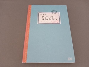 デザイン知らないと困る現場の新常識100 伊達千代