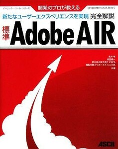 開発のプロが教える標準Ａｄｏｂｅ　ＡＩＲ完全解説 デベロッパー・ツール・シリーズ／永井孝，最田健一，ＺＡＰＡ，シン石丸【共著】