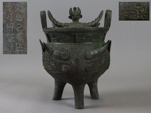 中国古玩 銅製 饕餮紋 青銅器 香炉 高30,5cm 蓋付 銘文刻 唐物 時代物 細密細工 古美術品[c605]