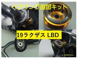 即決！！　19ラクザス LBD　8フルベアリングKIT　ブログで取扱説明/送料８4円