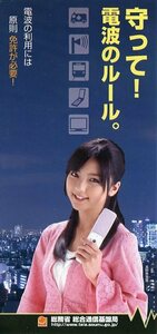 守って！電波のルール。電波の利用には原則免許が必要！ 総務省 総合通信基盤局 パンフレット 中古