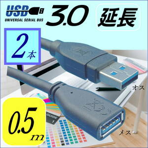 【２本セット】USB3.0 延長ケーブル 50cm 最大転送速度 5Gbps USB(A)オス-メス 3AAE05 [送料無料]◇