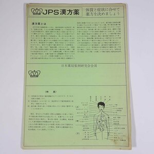 JPS漢方薬 日本薬局製剤研究会 ジェーピーエス製薬 昭和 東洋医学 漢方 一覧紙