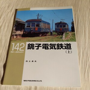 RM　Library142『銚子電気鉄道上』4点送料無料RMLibrary　nekopublihing多数出品中