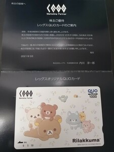 即決 リラックマ クオカード 1000円相当 レッグス 株主優待 台紙付き レア 非売品 コンビニ プリペイドカード