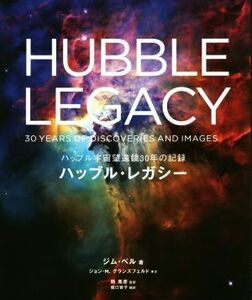 ハッブル・レガシー ハッブル宇宙望遠鏡３０年の記録／ジム・ベル(著者),堀口容子(訳者),縣秀彦(監訳)