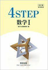 [A11019243]4 STEP数学1―教科書傍用 数研出版編集部