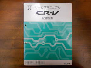 B8812 / CR-V RD4 RD5 RD6 RD7 サービスマニュアル 配線図集　2004-9