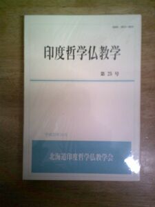 印度哲学仏教学 25号 北海道印度哲学仏教会/平成22年10月30日発行