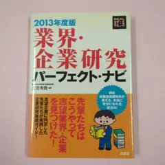 業界・企業研究パーフェクト・ナビ 2013年度版