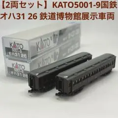 【2両セット】KATOカトー 5001-9国鉄オハ31 26 鉄道博物館展示車両