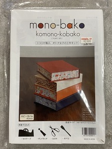 未使用品 mono-bako komono-kobako MK01 こものこばこ ココロが喜ぶ、オトナ女子の工作キット ☆ちょこオク☆ 佐川80サイズ