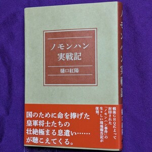 GHQ焚書・復刻『ノモンハン実戦記 / 樋口紅陽』/ 経営科学出版 /（原書題名：ノモンハン實戰記）