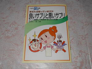 【小冊子】　良いサプリと悪いサプリ　小嶋良種　ヘルス凪文庫