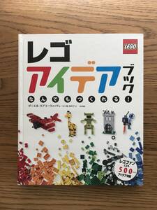 782　レゴアイデアブック　なんでもつくれる！ LEGO