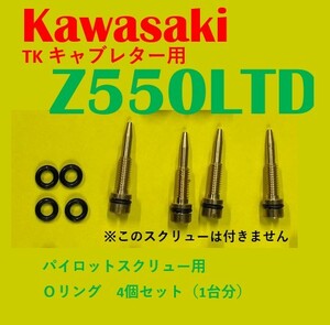 カワサキ　TK　キャブレター用 　Z550LTD　パイロットスクリュー用　Oリング　4個セット（1台分）