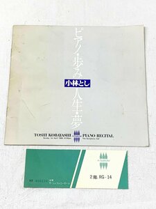 603A/1984年 ピアノ・歩み人生・夢 小林とし ピアノリサイタル パンフレット＆チケット半券 長期保管品