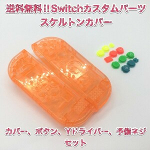 (F18)送料無料★新品 Switch ジョイコンカバー　カスタムフルセット　スケルトン　オレンジ