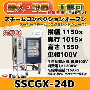 SSCGX-24D マルゼン スチームコンベクションオーブン 低輻射ガススーパースチーム 100V 100V 幅1150×1015×1550 mm エクセレントシリーズ