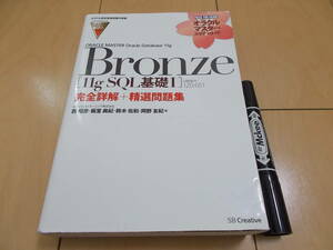 Bronze 11g SQL基礎Ⅰ　完全詳解+精選問題集　オラクル認定資格試験対策書