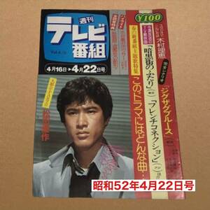 【週刊TV番組】 昭和52年4月22日号 表紙 松田優作★古雑誌