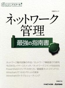 ネットワーク管理　最強の指南書 日経ＢＰムック日経ＩＴエンジニアスクール／日経ＢＰ社