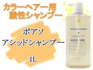 ポアソ アシッドシャンプー １Ｌ カラーの色落ち防止 ツヤと潤い ヘアカラー用 酸性 ヘアカラー ブリーチ パーマ ヘアサロン専売品 