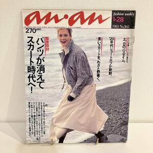 230224 anan 1983年1/28No.365★パンツが消えてスカート時代へ！★アンアン昭和レトロ当時物希少ファッション雑誌美品