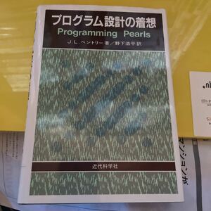 プログラム設計の着想／Ｊ．Ｌ．ベントリー 【著】 ，野下浩平 【訳】