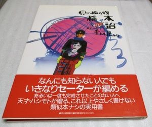 『男の編み物　　橋本 治の 手トリ 足トリ　　帯付き』　　　　　河出書房新社　　　　1989年新装初版本　　