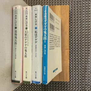 古本 漫画 文庫本　水木しげる　ゲゲゲの鬼太郎 関係全4冊！