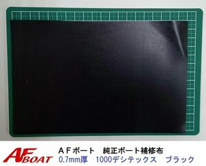 ■AFボート■　AFボート純正　ゴムボート用　補修布　PVC素材　汎用モデル